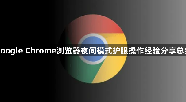 google Chrome浏览器夜间模式护眼操作经验分享总结1