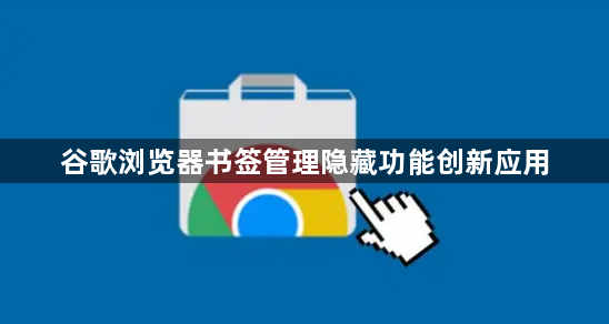 谷歌浏览器书签管理隐藏功能创新应用1