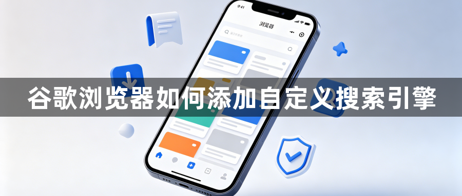 谷歌浏览器如何添加自定义搜索引擎1