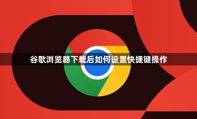 谷歌浏览器下载后如何设置快捷键操作1
