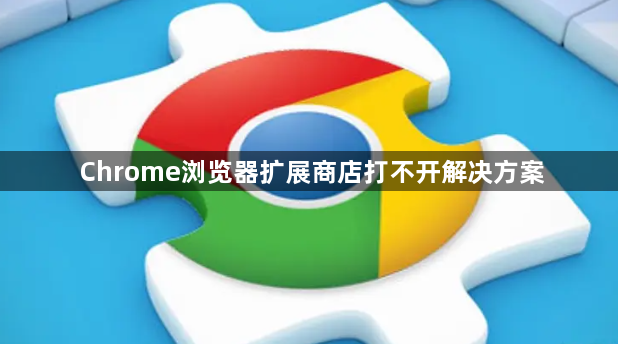 Chrome浏览器扩展商店打不开解决方案1