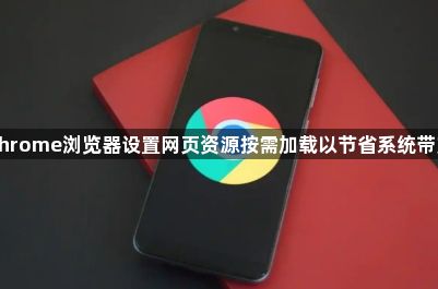 Chrome浏览器设置网页资源按需加载以节省系统带宽1