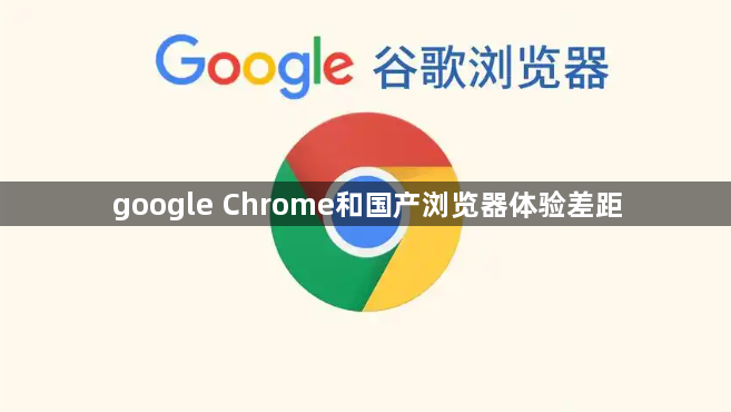 google Chrome和国产浏览器体验差距1