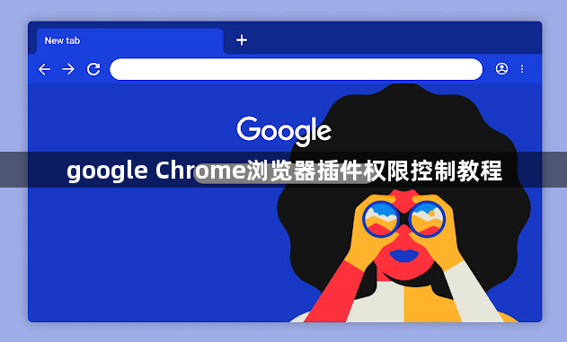 google Chrome浏览器插件权限控制教程1