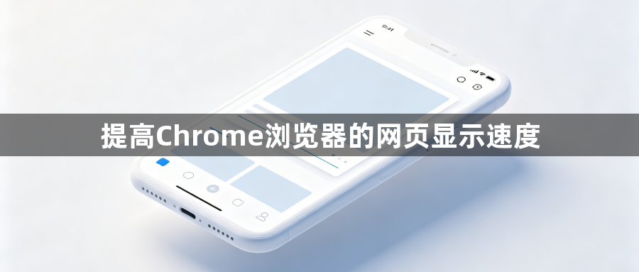 提高Chrome浏览器的网页显示速度1
