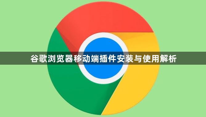 谷歌浏览器移动端插件安装与使用解析1