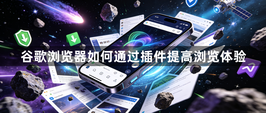 谷歌浏览器如何通过插件提高浏览体验1