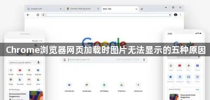 Chrome浏览器网页加载时图片无法显示的五种原因1