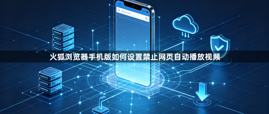 火狐浏览器手机版如何设置禁止网页自动播放视频1