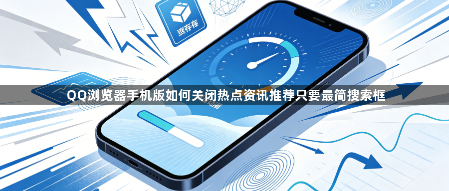 QQ浏览器手机版如何关闭热点资讯推荐只要最简搜索框1