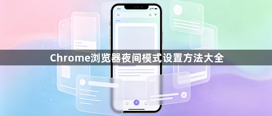 Chrome浏览器夜间模式设置方法大全1