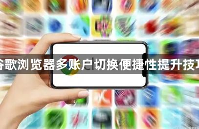 谷歌浏览器多账户切换便捷性提升技巧1