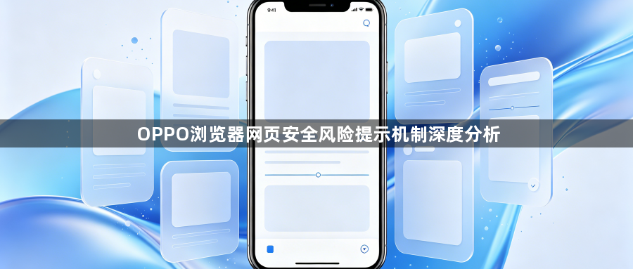 OPPO浏览器网页安全风险提示机制深度分析1