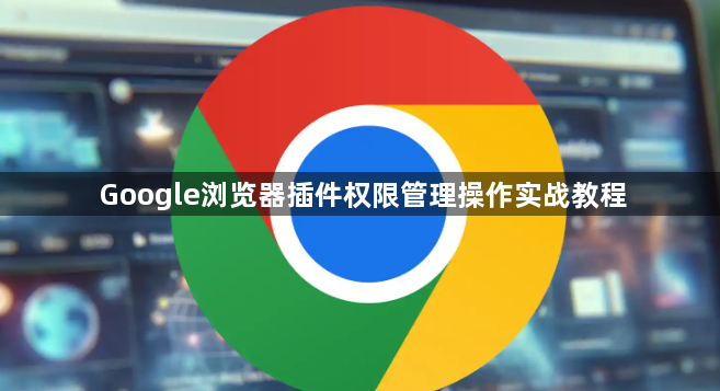Google浏览器插件权限管理操作实战教程1
