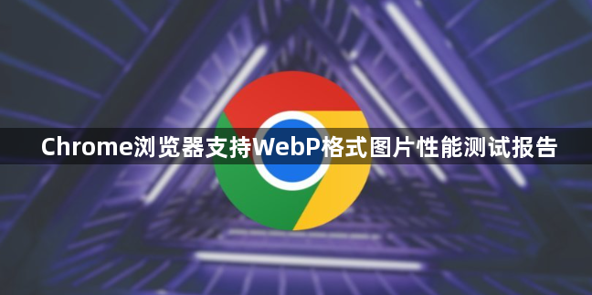 Chrome浏览器支持WebP格式图片性能测试报告1
