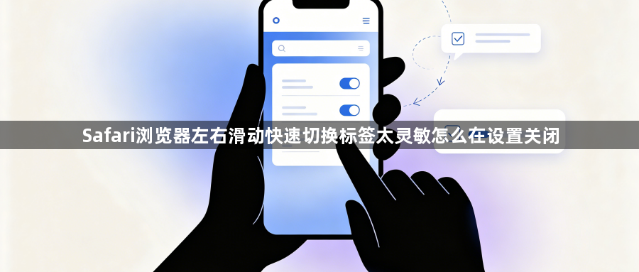 Safari浏览器左右滑动快速切换标签太灵敏怎么在设置关闭1