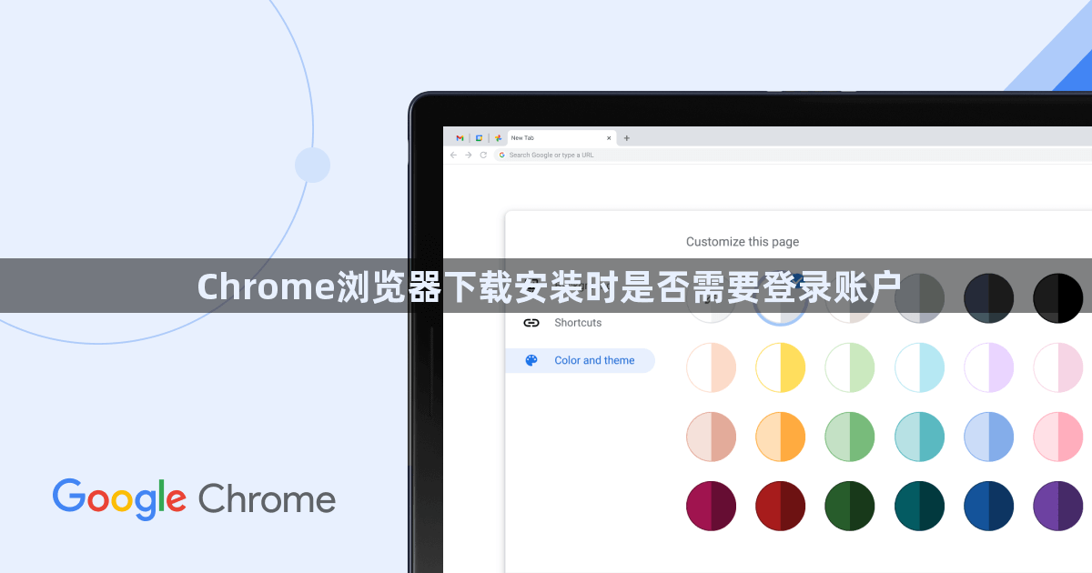Chrome浏览器下载安装时是否需要登录账户1