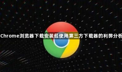 Chrome浏览器下载安装包使用第三方下载器的利弊分析1