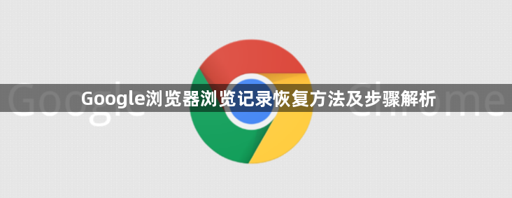 Google浏览器浏览记录恢复方法及步骤解析1