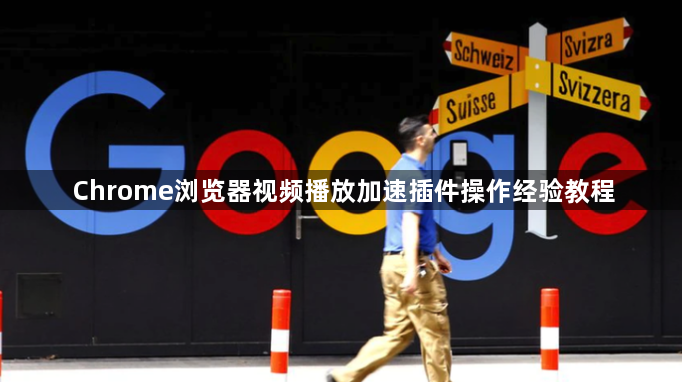Chrome浏览器视频播放加速插件操作经验教程1