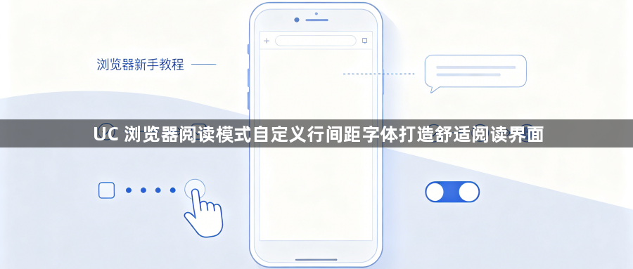 UC 浏览器阅读模式自定义行间距字体打造舒适阅读界面1