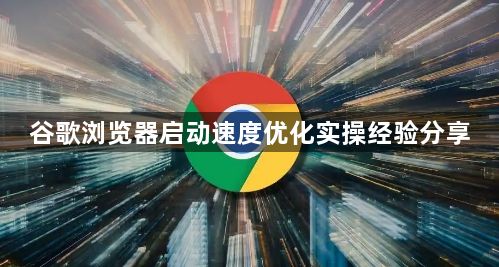 谷歌浏览器启动速度优化实操经验分享1