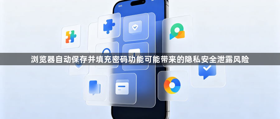浏览器自动保存并填充密码功能可能带来的隐私安全泄露风险1