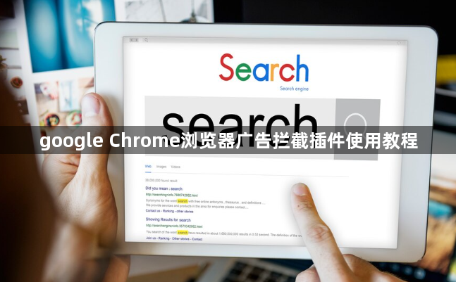 google Chrome浏览器广告拦截插件使用教程1