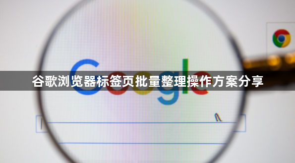 谷歌浏览器标签页批量整理操作方案分享1