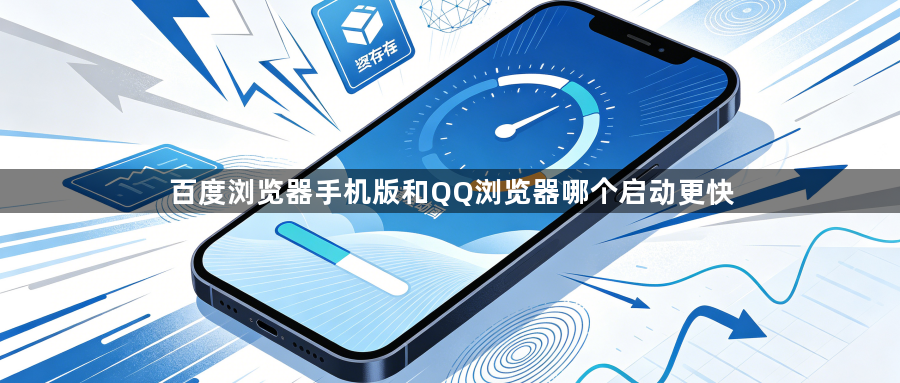 百度浏览器手机版和QQ浏览器哪个启动更快1