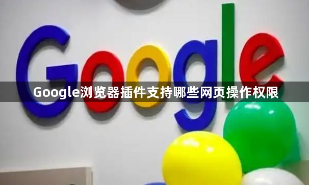 Google浏览器插件支持哪些网页操作权限1