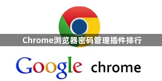 Chrome浏览器密码管理插件排行1