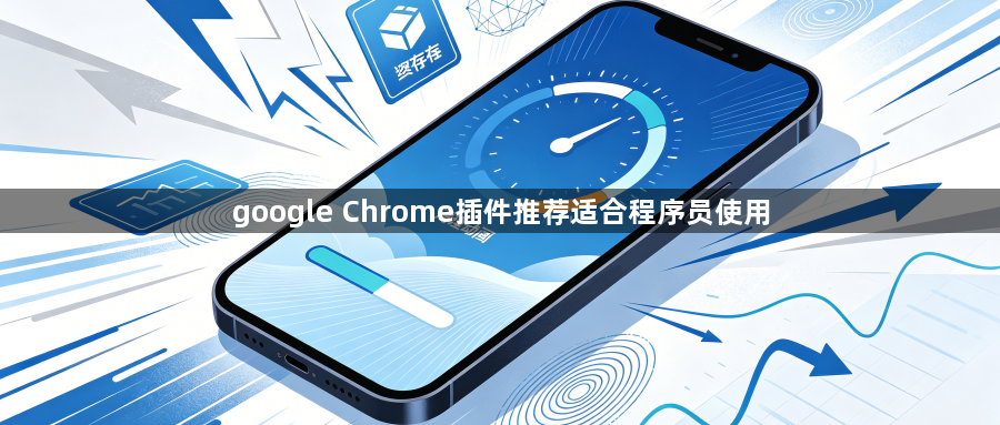 google Chrome插件推荐适合程序员使用1