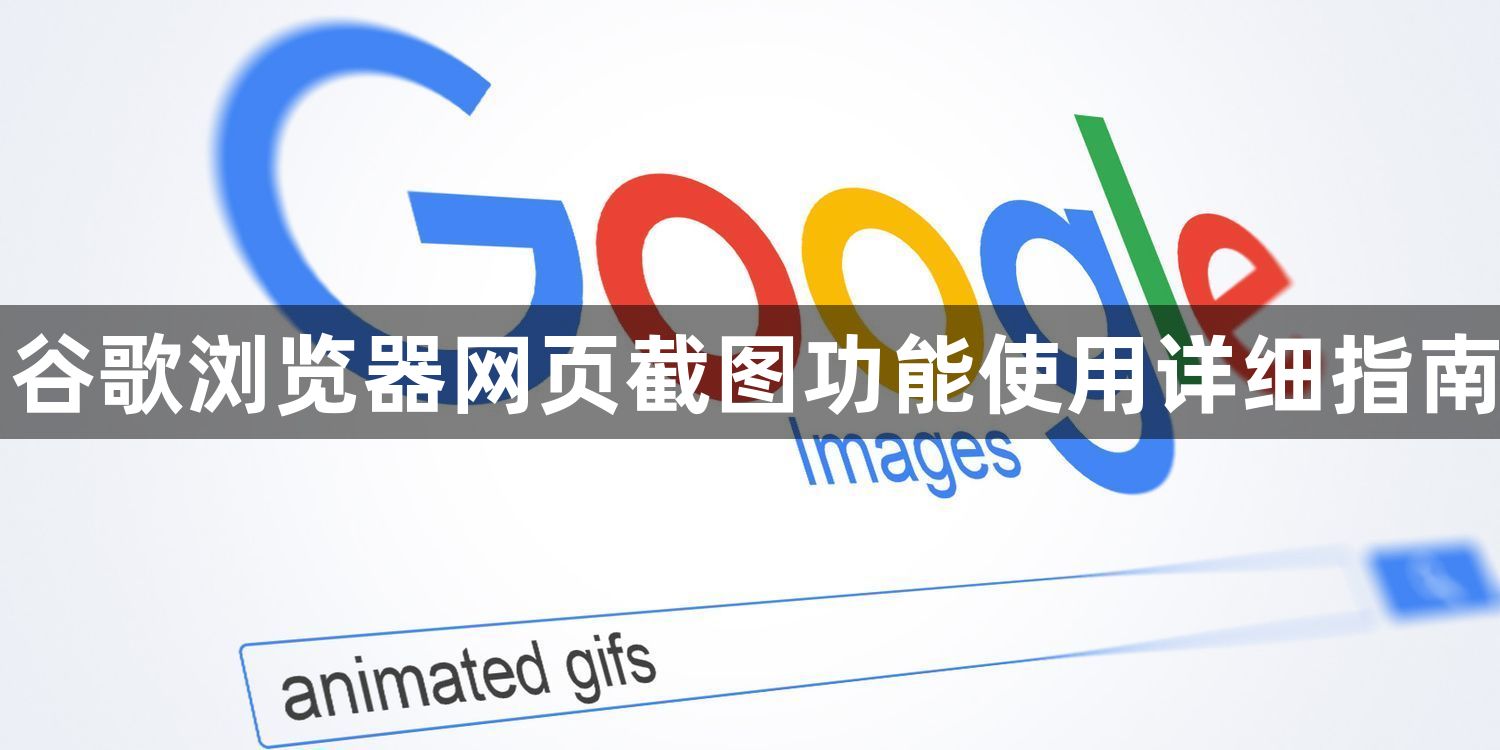 谷歌浏览器网页截图功能使用详细指南1