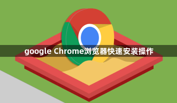 google Chrome浏览器快速安装操作1