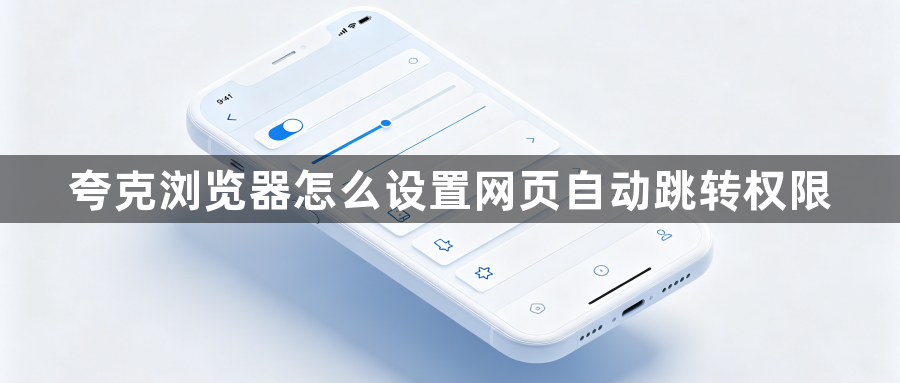 夸克浏览器怎么设置网页自动跳转权限1