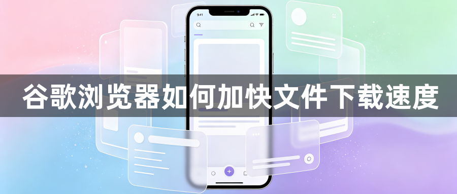 谷歌浏览器如何加快文件下载速度1
