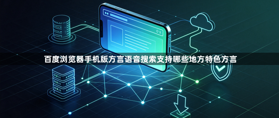 百度浏览器手机版方言语音搜索支持哪些地方特色方言1