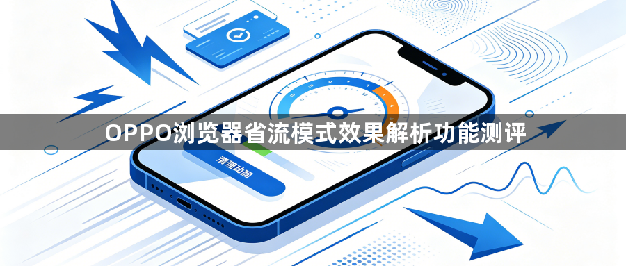 OPPO浏览器省流模式效果解析功能测评1
