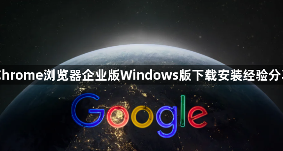 Chrome浏览器企业版Windows版下载安装经验分享1
