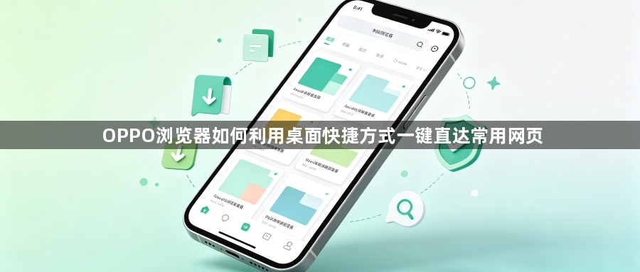 OPPO浏览器如何利用桌面快捷方式一键直达常用网页1