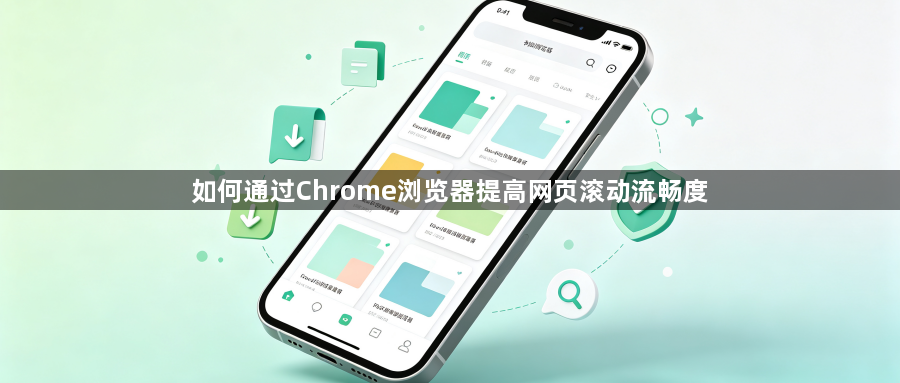 如何通过Chrome浏览器提高网页滚动流畅度1