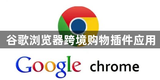 谷歌浏览器跨境购物插件应用1