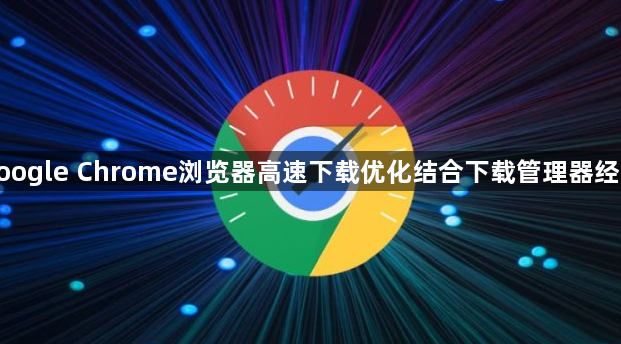 google Chrome浏览器高速下载优化结合下载管理器经验1