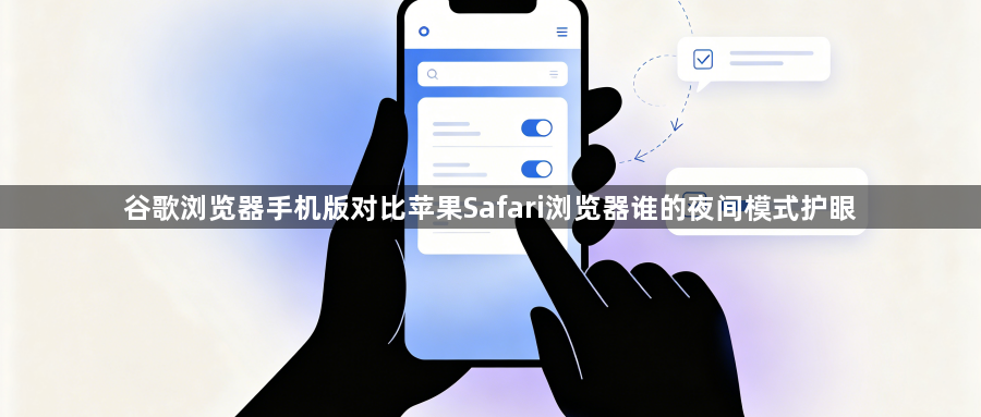 谷歌浏览器手机版对比苹果Safari浏览器谁的夜间模式护眼1