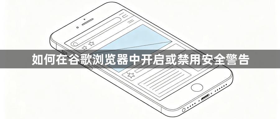 如何在谷歌浏览器中开启或禁用安全警告1