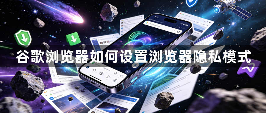 谷歌浏览器如何设置浏览器隐私模式1