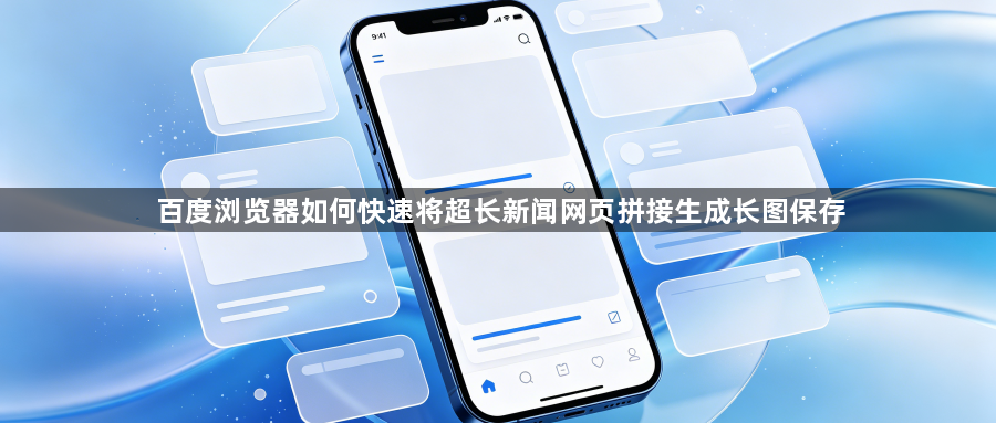 百度浏览器如何快速将超长新闻网页拼接生成长图保存1
