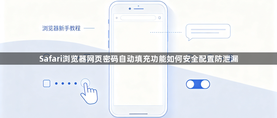 Safari浏览器网页密码自动填充功能如何安全配置防泄漏1