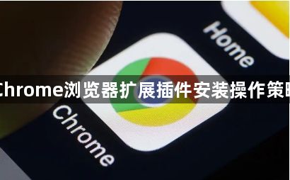 Chrome浏览器扩展插件安装操作策略1